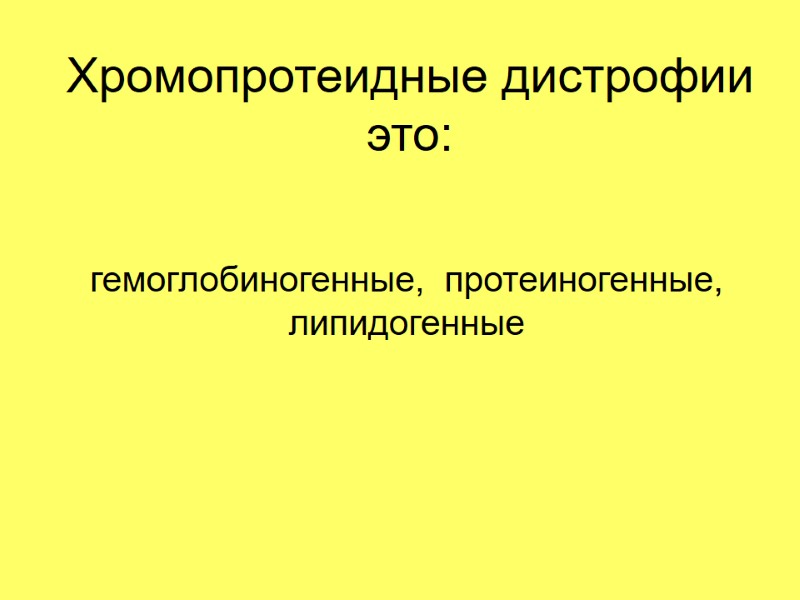 Хромопротеидные дистрофии это: гемоглобиногенные,  протеиногенные,  липидогенные